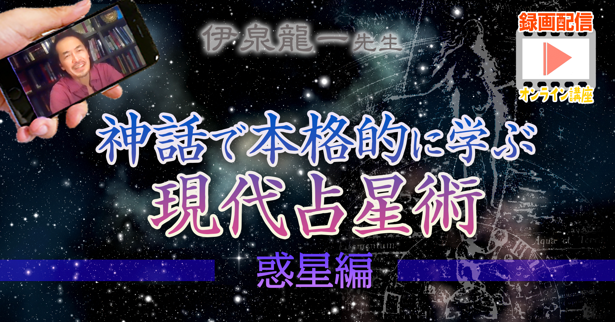 伊泉龍一先生◆神話で本格的に学ぶ現代占星術―惑星編（太陽、月、水星、金星、火星、木星、土星）