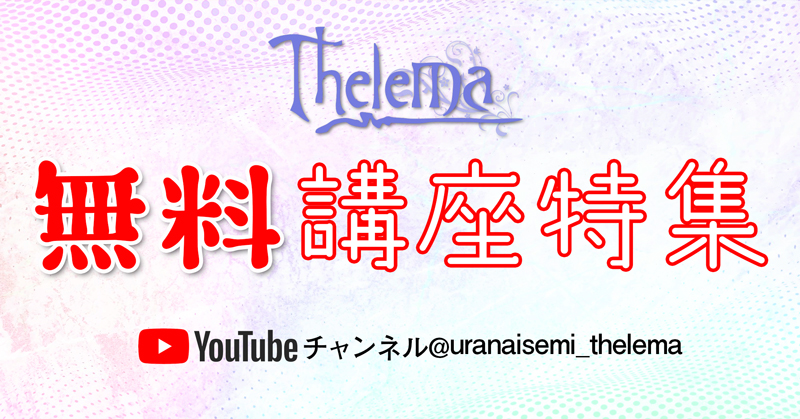You Tubeで公開中・伊泉龍一先生のタロット講座・生命の木講座