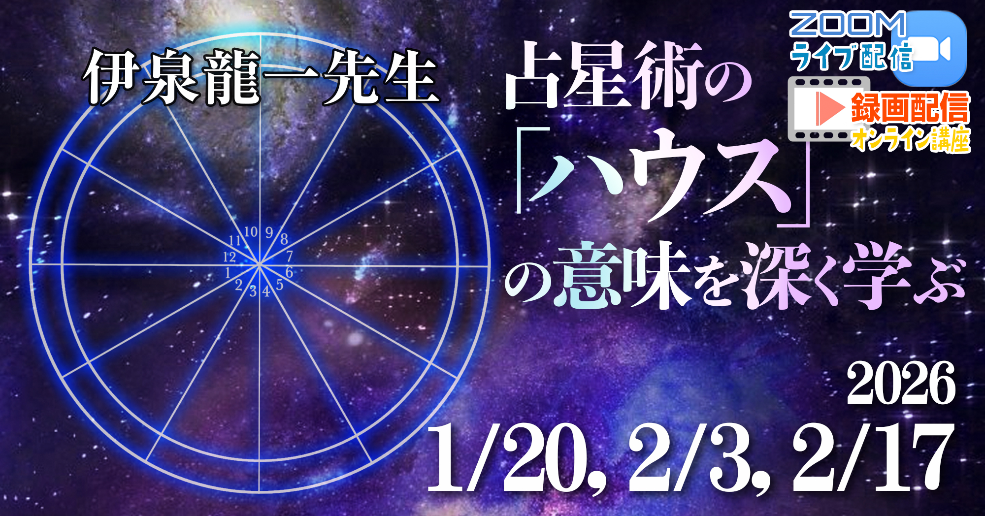 伊泉龍一先生の【オンライン】占星術講座「ハウス」の意味を深く学ぶ2026年1月〜 伊泉龍一先生の【オンライン】占星術講座「ハウス」の意味を深く学ぶ2026年1月〜