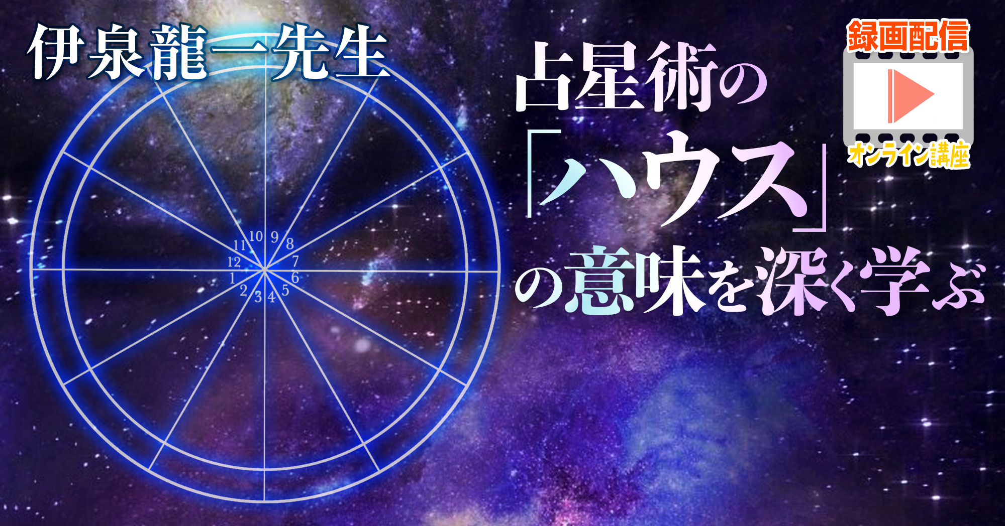 伊泉龍一先生の【オンライン】占星術講座「ハウス」の意味を深く学ぶ2(アーカイブ)オンライン講座 伊泉龍一先生の【オンライン】占星術講座「ハウス」の意味を深く学ぶ(アーカイブ)オンライン講座