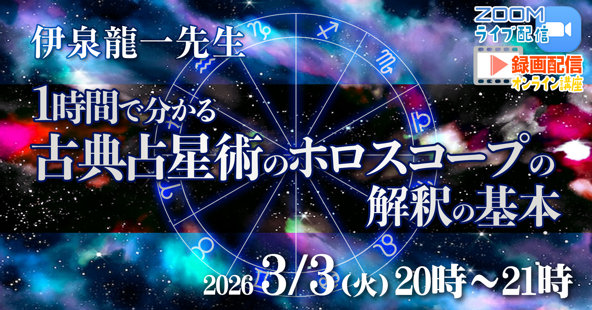 伊泉龍一先生・1時間で分かる古典占星術のホロスコープの解釈の基本3/3（火）オンライン講座
