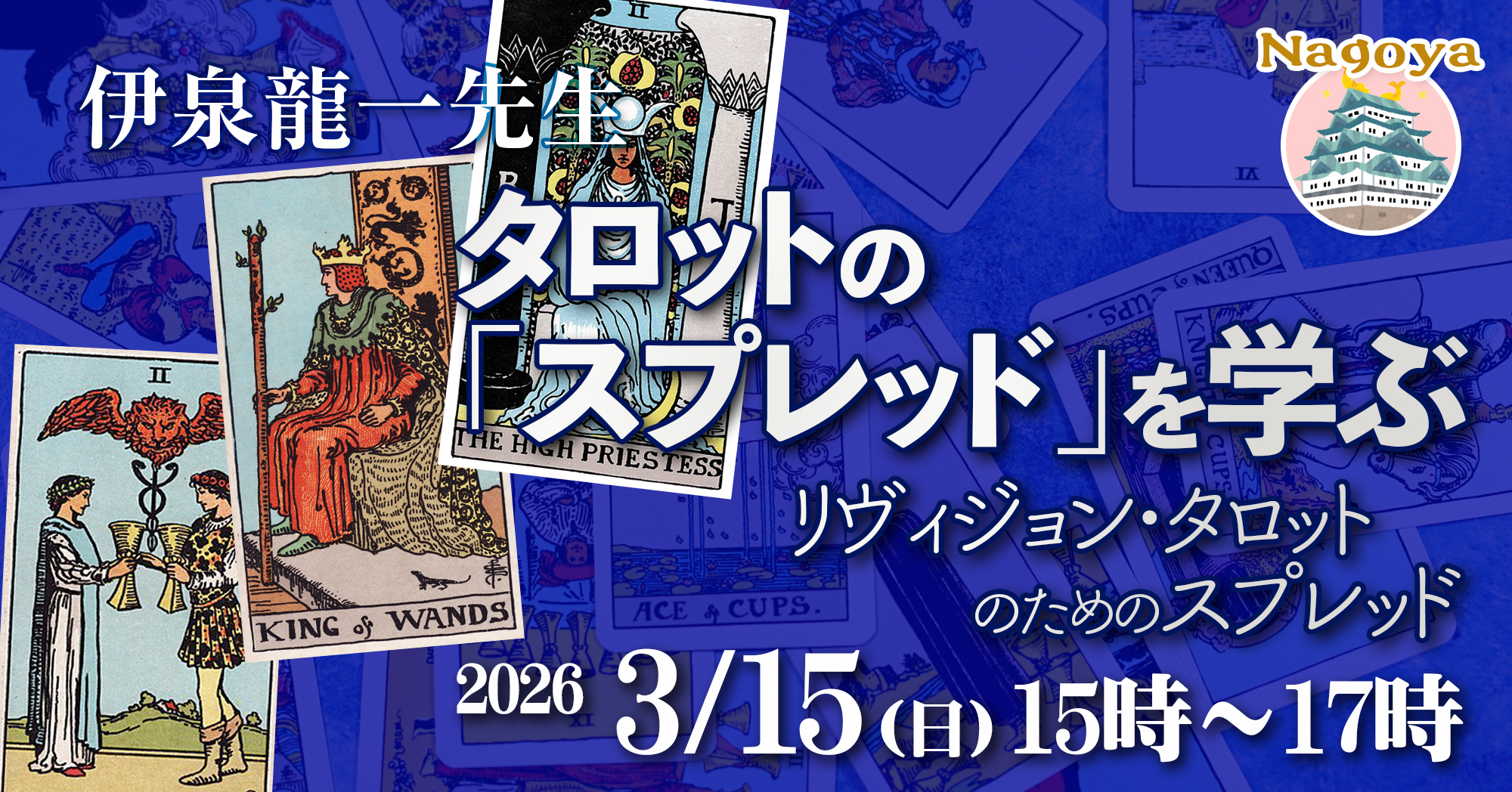 伊泉龍一先生タロット「スプレッド」を学ぶ-リヴィジョン・タロットのためのスプレッド2026年3月15日名古屋対面講座