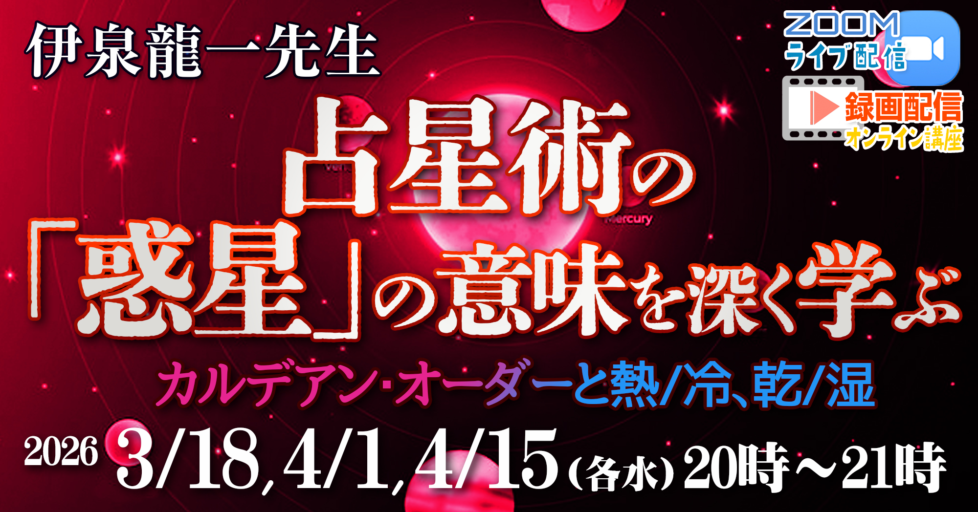 伊泉龍一先生・古典占星術の惑星3/18,4/1,4/15（火）オンライン講座