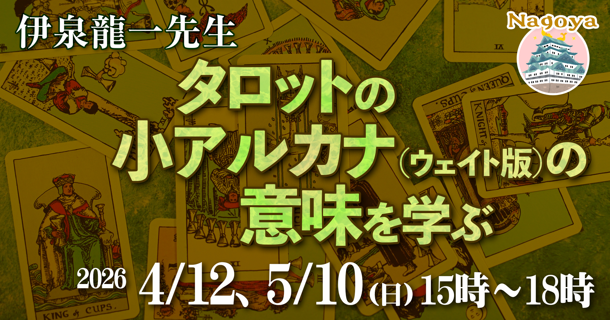 伊泉龍一先生のウェイト版小アルカナ講座202年4〜6月3回名古屋対面講座