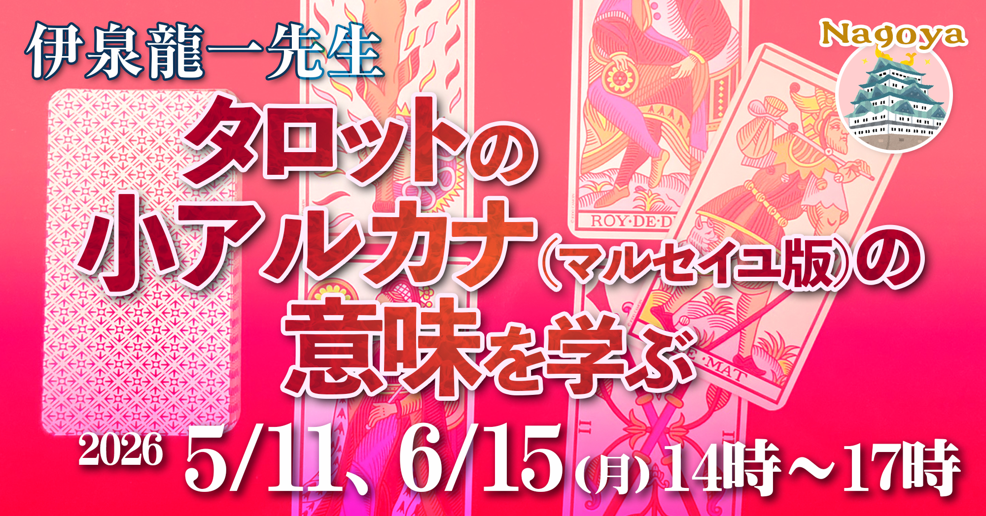 伊泉龍一先生のマルセイユ版小アルカナ講座2026年5〜6月2回名古屋対面講座