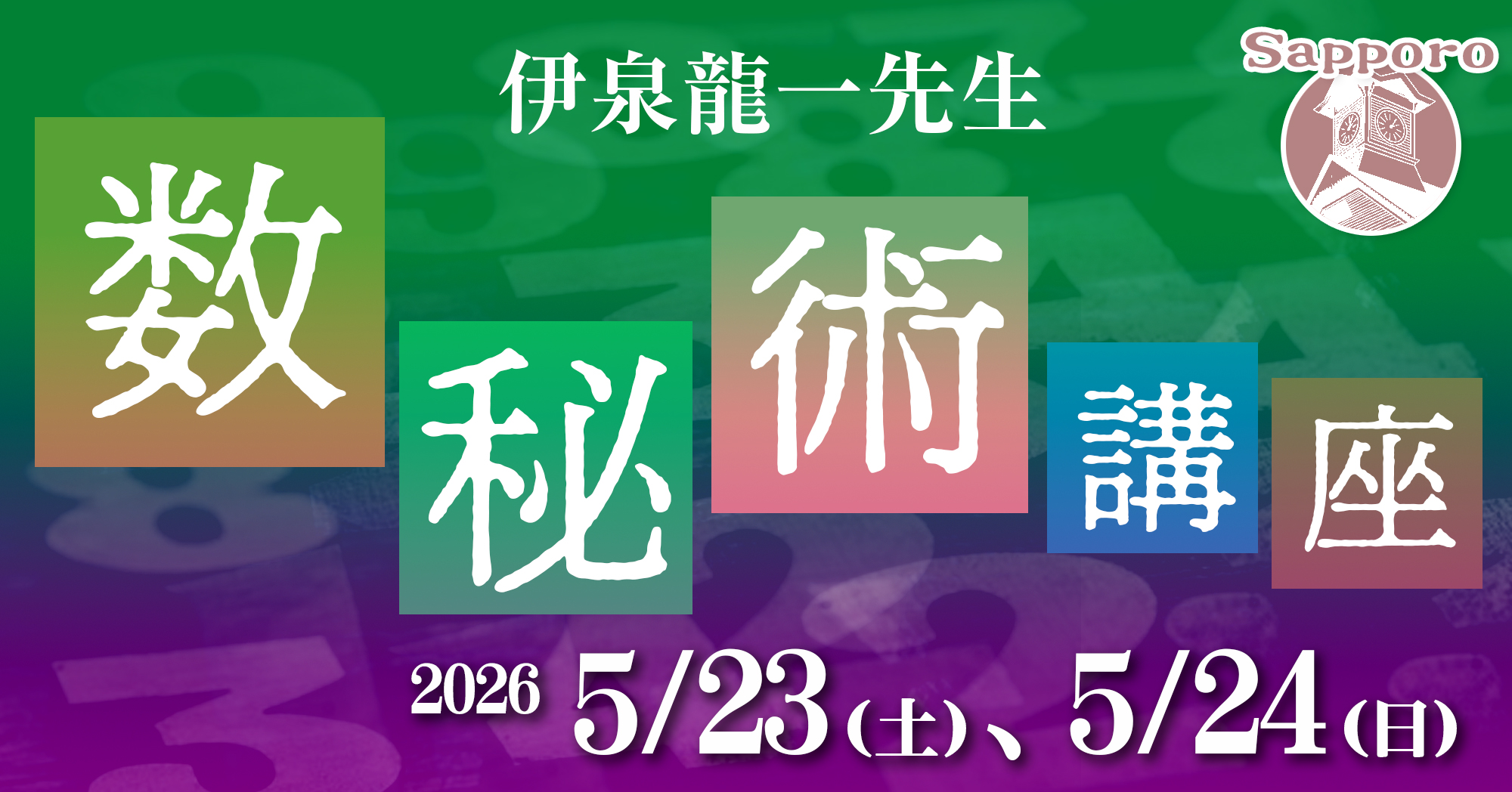 伊泉龍一先生の数秘術講座2026年5/23,5/24札幌対面講座