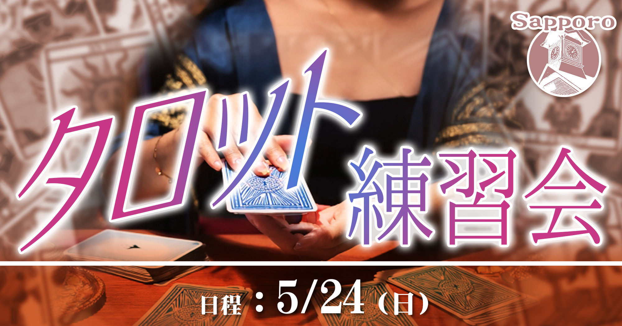 伊泉龍一先生のタロット練習会2026年5/24札幌対面講座