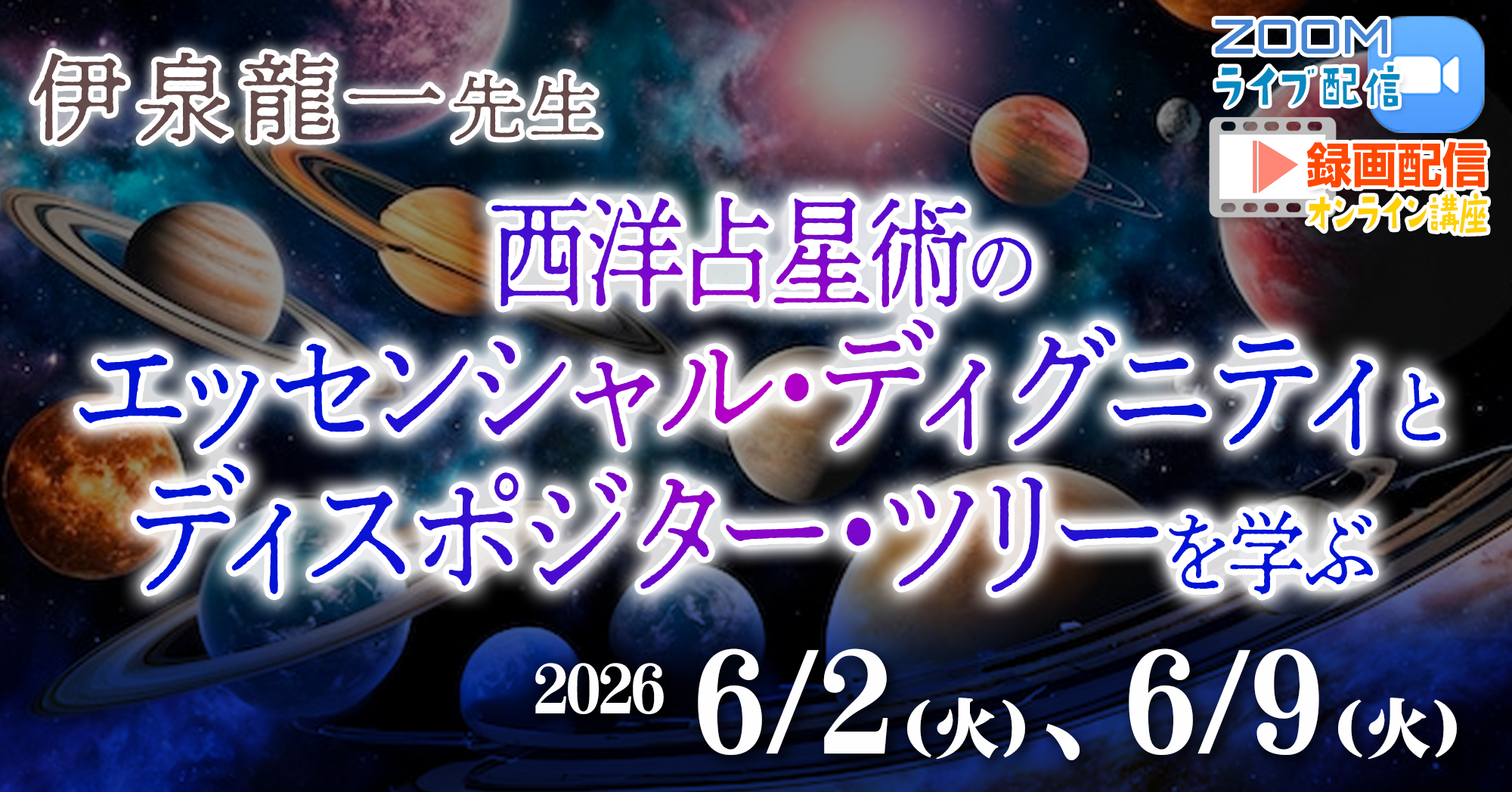 伊泉龍一先生・古典占星術ディグニティ、ディスポジターツリー6/2,6/9（火）オンライン講座