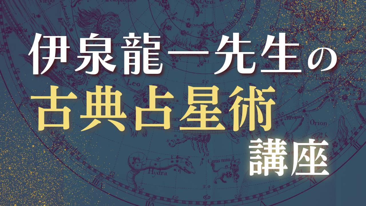 伊泉龍一先生・古典占星術伝統的占星術