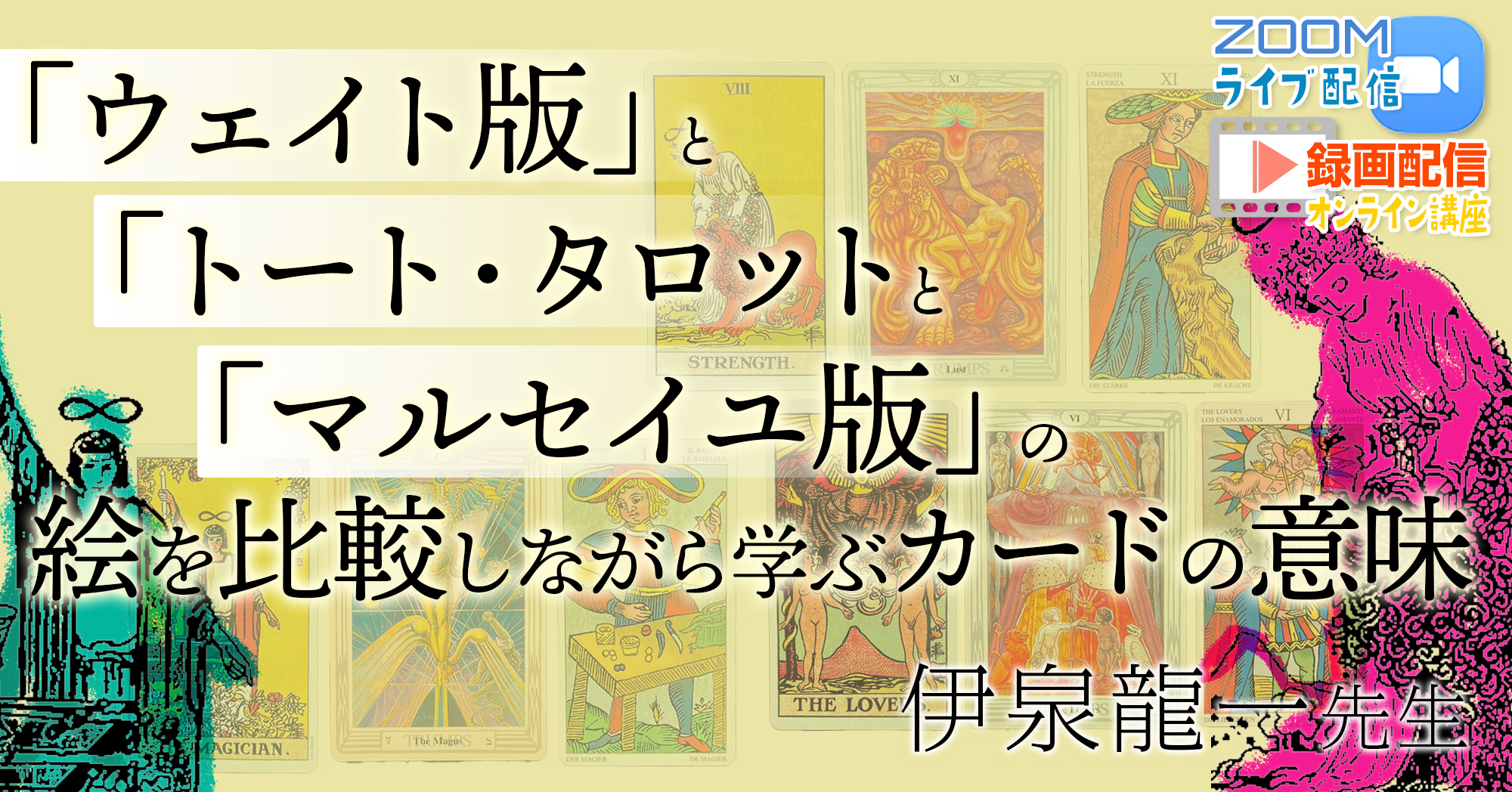 伊泉龍一先生・タロット講座「ウェイト版」と「トート・タロット」と「マルセイユ版」の絵を比較しながら学ぶカードの意味